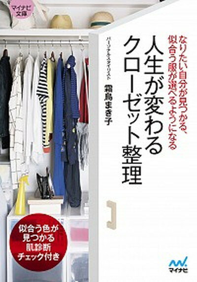 楽天VALUE BOOKS【中古】人生が変わるクローゼット整理 なりたい自分が見つかる、似合う服が選べるようになる /マイナビ出版/霜鳥まき子（文庫）