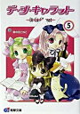 【中古】デ・ジ・キャラット 5(『タイム・トラブラ-現る』/アスキ-・メディアワ-クス/菜の花こねこ(文庫)