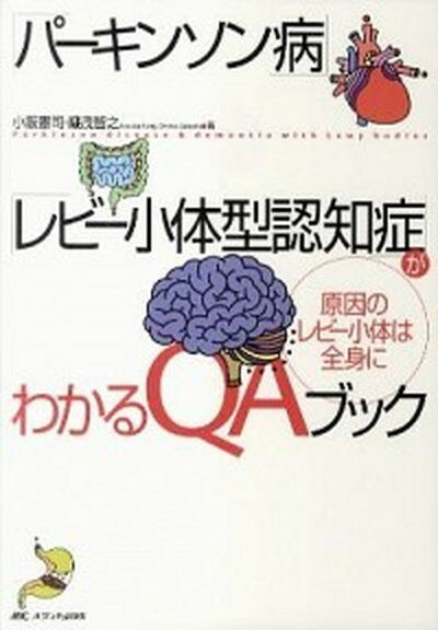 【中古】「パ-キンソン病」「レビ-小体型認知症」がわかるQAブック 原因のレビ-小体は全身に /メディカ出版/小阪憲司（単行本）