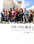 【中古】ラダックの風息 空の果てで暮らした日々 新装版/雷鳥社/山本高樹（単行本（ソフトカバー））