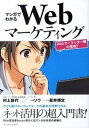 【中古】マンガでわかるWebマ-ケティング Webマ-ケッタ-瞳の挑戦！ /インプレスジャパン/村上佳代（単行本（ソフトカバー））