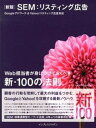 【中古】SEM：リスティング広告 Googleアドワ-ズ＆ Yahoo！リスティング 新版/インプレスジャパン/寳洋平（単行本（ソフトカバー））