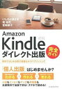 【中古】Amazon　Kindleダイレクト出版完全ガイド 無料ではじめる電子書籍セルフパブリッシング /インプレスジャパン/いしたにまさき（単行本（ソフトカバー）） - VALUE BOOKS