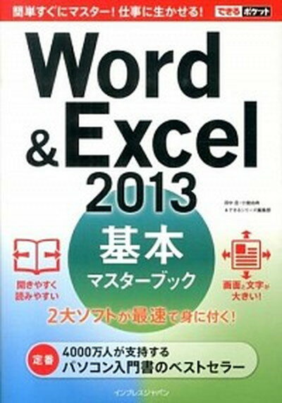 【中古】Word　＆　Excel　2013基本マスタ-ブック /インプレスジャパン/田中亘（単行本（ソフトカバー））