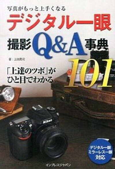 【中古】写真がもっと上手くなるデジタル一眼撮影Q＆A事典101 「上達のツボ」がひと目でわかる。 /インプレスジャパン/上田晃司（単行本（ソフトカバー））