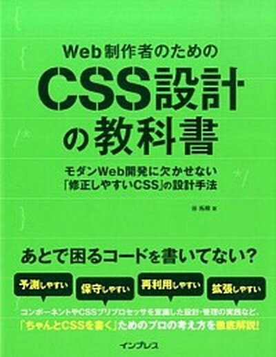 【中古】Web制作者のためのCSS設計の教科書 モダンWeb開発に欠かせない「修正しやすいCSS」  ...