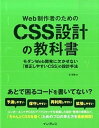 【中古】Web制作者のためのCSS設計の教科書 モダンWeb開発に欠かせない「修正しやすいCSS」 /インプレス/谷拓樹(単行本(ソフトカバー))