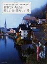 世界でいちばん美しい街、愛らしい村 世界の写真家たちによる美の風景 /エムディエヌコ-ポレ-ション（単行本）