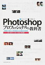 【中古】Photoshopプロフェッショナルの教科書 現場で役立つ写真加工と補正の技術 /エムディエヌコ-ポレ-ション/小澤貴也(単行本)