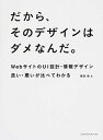 【中古】だから、そのデザインはダメなんだ。 WebサイトのUI設計・情報デザイン良い・悪いが比 /エムディエヌコ-ポレ-ション/香西睦(単行本)