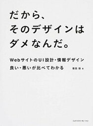 【中古】だから、そのデザインはダメなんだ。 WebサイトのUI設計・情報デザイン良い・悪いが比 /エムディエヌコ-ポレ-ション/香西睦（単行本）