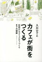 【中古】カフェが街をつくる 出店からコミュニティづくりまでの秘訣 /クロスメディア・パブリッシング/入川ひでと(単行本)
