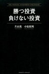 【中古】勝つ投資負けない投資 /クロスメディア・パブリッシング/片山晃（単行本（ソフトカバー））