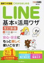 【中古】これからはじめるLINE基本&活用ワザ 改訂新版/インプレス/小暮正人(単行本(ソフトカバー))