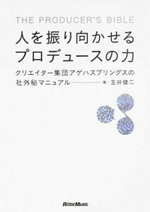 【中古】人を振り向かせるプロデュ-スの力 クリエイタ-集団アゲハスプリングスの社外秘マニュア /リット-ミュ-ジック/玉井健二(単行本(ソフトカバー))
