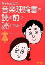 ちゃんとした音楽理論書を読む前に読んでおく本 /リット-ミュ-ジック/侘美秀俊（単行本）