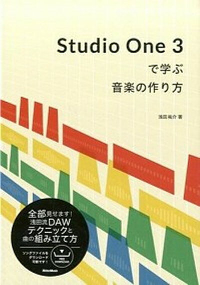 【中古】Studio　One　3で学ぶ音楽の作り方 /リット-ミュ-ジック/浅田祐介（単行本（ソフトカバー））
