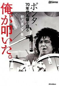 【中古】俺が叩いた。 ポンタ、70年代名盤を語る /リット-ミュ-ジック/村上秀一（単行本（ソフトカバー））