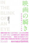 【中古】映画の瞬き [新装版] 映像編集という仕事 /フィルムア-ト社/ウォルタ-・マ-チ（単行本（ソフトカバー））