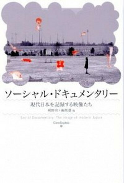 【中古】ソ-シャル・ドキュメンタリ- 現代日本を記録する映像たち /フィルムア-ト社/萩野亮（単行本）