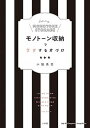 【中古】モノト-ン収納でラクする片づけ /小学館/小脇美里(ムック)