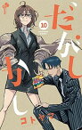 【中古】だがしかし 10 /小学館/コトヤマ（コミック）