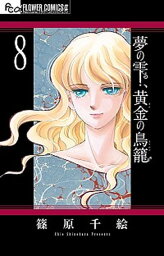 【中古】夢の雫、黄金の鳥籠 8 /小学館/篠原千絵（コミック）