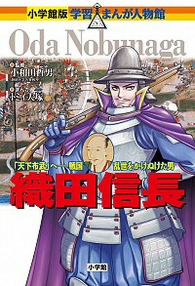 【中古】織田信長 天下布武 へ-戦国乱世をかけぬけた男 /小学館/トミイ大塚 単行本 