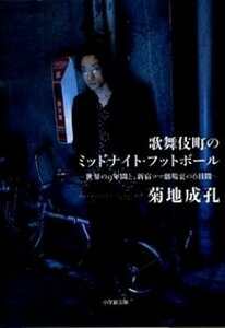 【中古】歌舞伎町のミッドナイト・フットボ-ル 世界の9年間と、新宿コマ劇場裏の6日間 /小学館/菊地成孔(文庫)