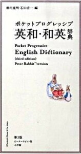 【中古】ポケットプログレッシブ英和・和英辞典 2色刷 第3版 ピ-タ-/小学館/堀内克明(単行本)