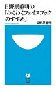 【中古】日野原重明の「わくわくフェイスブックのすすめ」 /小学館/日野原重明（単行本）