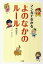 【中古】マンガでわかるよのなかのル-ル /小学館/横山浩之(特別支援教育)(単行本) 617円