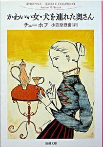 【中古】かわいい女/犬を連れた奥さん 改版/新潮社/アント-ン・パ-ヴロヴィチ・チェ-ホフ(文庫)