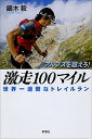 【中古】アルプスを越えろ！激走100マイル 世界一過酷なトレイルラン /新潮社/鏑木毅（単行本）