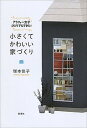 【中古】小さくてかわいい家づくり アラフォ-女子ひとりでもできた! /新潮社/塚本佳子(単行本)