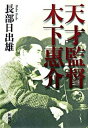 【中古】天才監督木下惠介/新潮社/長部日出雄(単行本)
