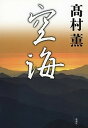 【中古】空海 /新潮社/高村薫(単行本)