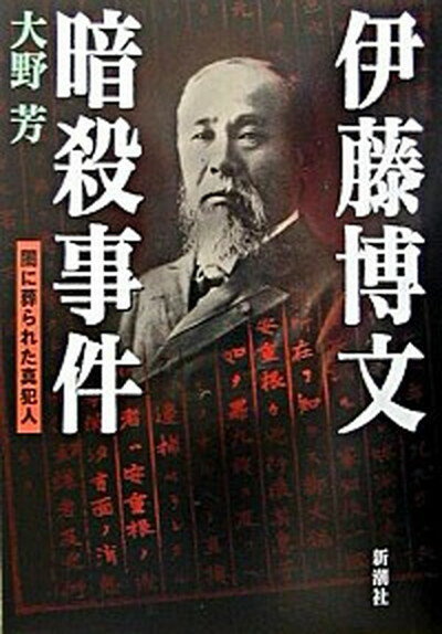 【中古】伊藤博文暗殺事件 闇に葬られた真犯人/新潮社/大野芳（単行本）