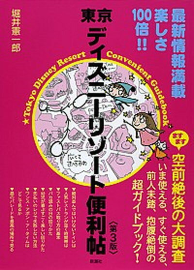 東京ディズニ-リゾ-ト便利帖 第3版/新潮社/堀井憲一郎（単行本）