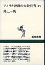【中古】アメリカ映画の大教科書 下 /新潮社/井上一馬(単行本)