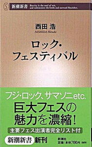 【中古】ロック・フェスティバル /新潮社/西田浩（新書）