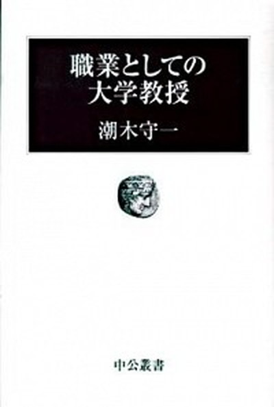 【中古】職業としての大学教授 /中央公論新社/潮木守一 (単行本)