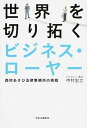 【中古】世界を切り拓くビジネス・ロ-ヤ- 西村あさひ法律事務所の挑戦 /中央公論新社/中村宏之(単行本)