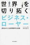 【中古】世界を切り拓くビジネス・ロ-ヤ- 西村あさひ法律事務所の挑戦 /中央公論新社/中村宏之（単行本）