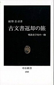 【中古】古文書返却の旅 戦後史学史の一齣 /中央公論新社/網野善彦(新書)