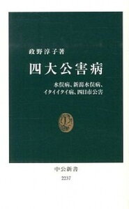 【中古】四大公害病 水俣病、新潟水俣病、イタイイタイ病、四日市公害 /中央公論新社/まさのあつこ（新書）