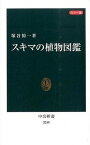 【中古】スキマの植物図鑑 カラ-版 /中央公論新社/塚谷裕一（新書）