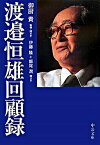 【中古】渡邉恒雄回顧録 /中央公論新社/渡邉恒雄（実業家）（文庫）