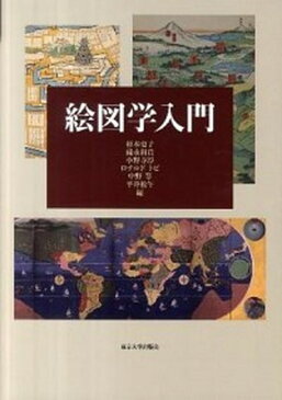 【ポイント 10倍】【中古】絵図学入門 /東京大学出版会/杉本史子 (単行本)