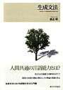 【中古】生成文法 /東京大学出版会/渡辺明(単行本)